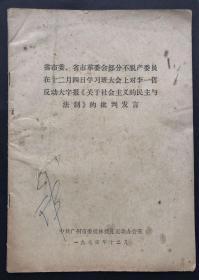 省市委、省市革委会部分不脱产委员在十二月四日学习班大会上对李一哲反动大字报《关于社会主义的民主与法制》的批判发言（1974年12月）（共45页，完整）