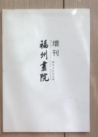 福州画院 2015年增刊 第一期 总第101期 左海骊珠 纪念龙珠画苑成立85周年社员作品展专题16开 68页