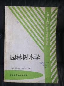 中等专业学校园林专业系列教材：园林树木学