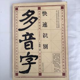 快速识别多音字