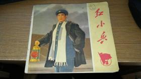 江苏版 红小兵3（1970年12月印刷）24开平装封面 红灯记 D