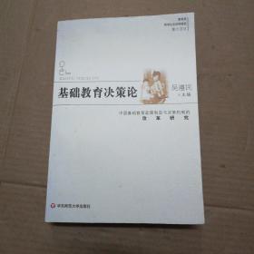 基础教育决策论:中国基础教育政策制定与决策机制的改革研究