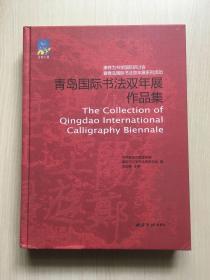 青岛国际书法双年展作品集  康有为书学国际研讨会