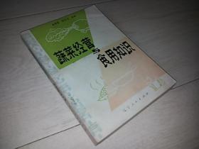 蔬菜经营与食用知识