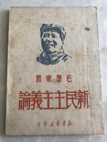新民主主义论