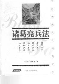 中国传统文化经典文库.诸葛亮兵法、阅微草堂笔记、唐宋八大家文选.3册合售
