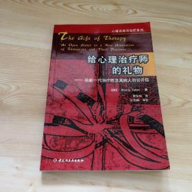 给心理治疗师的礼物：给新一代治疗师及其病人的公开信