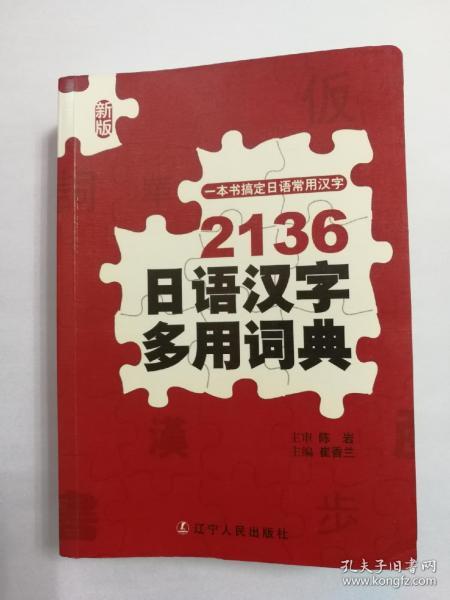 2136日语汉字多用词典（新版）