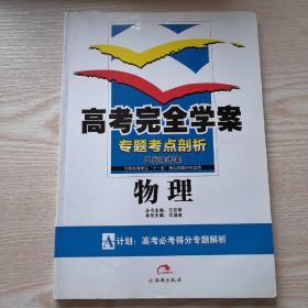 物理高考完全学案