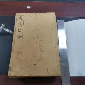 清代史论  8册