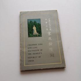 明信片式画片6张（另附函套）：中华人民共和国荣誉主席宋庆龄陵园