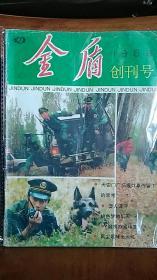 《金盾》创刊号