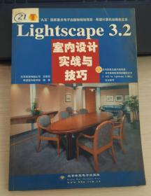 渲染巨匠Lightscape3.2室内设计实战与技巧（全彩印刷）