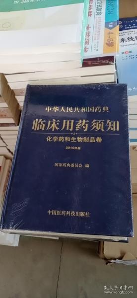 中华人民共和国药典临床用药须知：化学药和生物制品卷（2010年版）