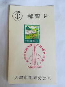 邮票卡，天津市引滦入津工程通水纪念，纪念邮戳