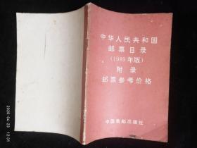 中华人民共和国邮票目录(1989年版) 附录邮票参考价格