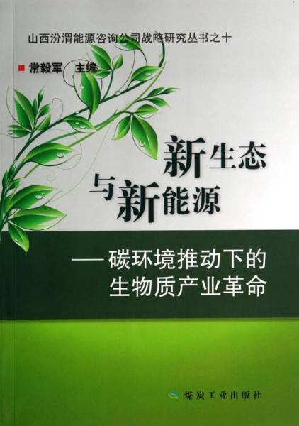 新生态与新能源 : 碳环境推动下的生物质产业革命