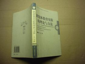 班集体教育实验的理论与方法