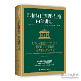 巴菲特和查理·芒格内部讲话（全球投资人的“朝圣之旅”，不能错过的财富智慧宝典！）