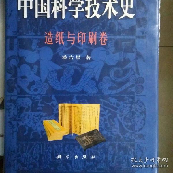 中国科学技术史－造纸与印刷卷