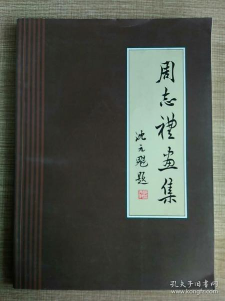 宁波市美术家协会 周志礼画集