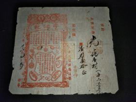 民国三十六年广东四会李德记金店保证单（21X19.5CM)