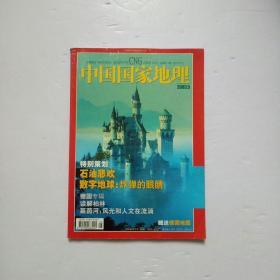 中国国家地理2003年第5期（带地图）