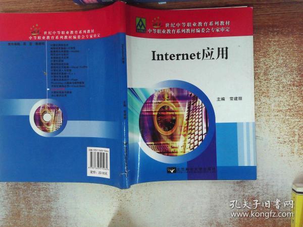 Internet应用/21世纪中等职业教育系列教材