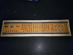 民国上海黄行善“瓜瓜散”商标纸（36X9CM)