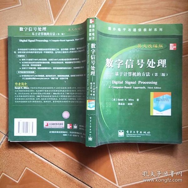 国外电子与通信教材系列·数字信号处理：基于计算机的方法（第3版英文改编版）