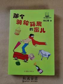 《那个骑轮箱来的蜜儿》中国童话王作品