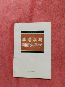 李退溪与朝鲜朱子学