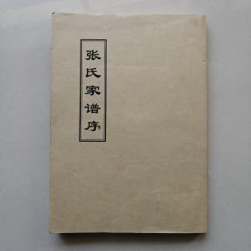 青县张氏家谱