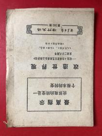 《新华日报活页文选》1970年第282期