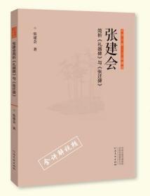 张建会简析《礼器碑》与《张迁碑》（正书六家·三品课堂）正版