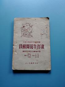 三幕十四场  四川方言歌剧 铁树开花牛打滚  1951年老版本