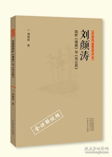 正书六家·三品课堂：刘颜涛简析《墙盘》与《毛公鼎》