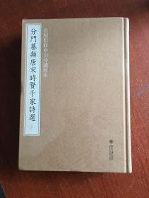 合璧影印中日分藏珍本分门纂类唐宋时贤千家诗选(上下)