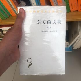 东方的文明（套装上下册）(汉译名著本15)