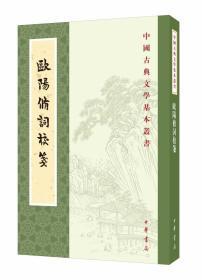 欧阳修词校笺--中国古典文学基本丛书