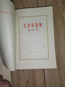 毛泽东选集 第一、二、三、四、五卷， 全5卷 前4卷竖版繁体（前4卷1964年上海1印 第5卷1977年印 内页干净品相好）版本信息见图…书自然旧内页有黄斑…