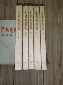 毛泽东选集 第一、二、三、四、五卷， 全5卷 前4卷竖版繁体（前4卷1964年上海1印 第5卷1977年印 内页干净品相好）版本信息见图…书自然旧内页有黄斑…