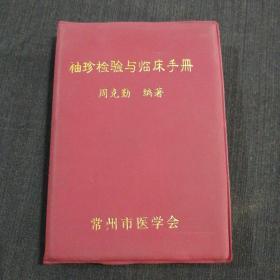 袖珍检验与临床手册（64开）2印