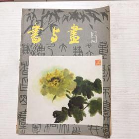 书与画（1984年8月第五期）
