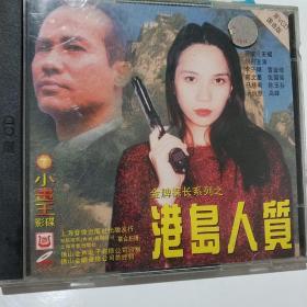 金牌探长系列之《港岛人质》精装VCD电影