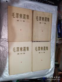 毛泽东选集（1-4册）【一版一印】仔细看看书影