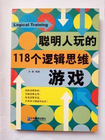 聪明人玩的118个逻辑思维游戏（一套中之一，另本见图）