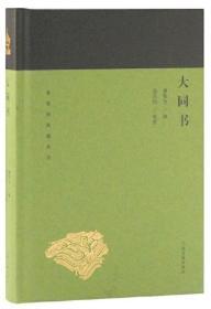 大同书【正版全新、精装塑封】