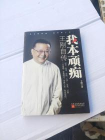 我本顽痴