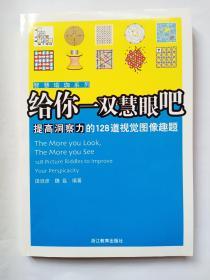 道高一尺  魔高一丈——比拼综合分析能力的128道悬疑谜题（一套中三本之一，另2本见图）